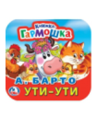 Ути-Ути. А. Барто. Книжка-гармошка. 135х130 мм. Объем: 10 стр. Умка в кор.100шт