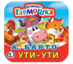 Книжка-гармошка (Умка) Ути-Ути. А. Барто. Книжка-гармошка. 135х130 мм. Объем: 10 стр. Умка в кор.100шт