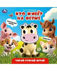 Кто живёт на ферме. Степанов В.А. книга с пищалкой 165х165 8стр Умка в кор.30шт