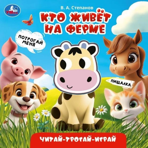 Кто живёт на ферме.  книга с пищалкой 165х165 8стр Умка в кор.30шт