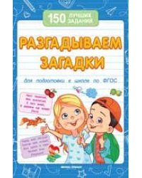 Разгадываем загадки для подготовки к школе ,
