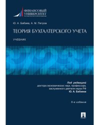 Теория бухгалтерского учета.Уч.-6-е изд.-М.:Проспект,2024. 246533