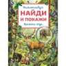 Времена года. Виммельбух. Найди и покажи. 195х255 мм. Скрепка. 16 стр. Умка в кор.50шт