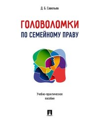 Головоломки по семейному праву. Учебно-практическое пос.-М.:Проспект,2025. 243817