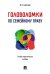 Головоломки по семейному праву. Учебно-практическое пос.-М.:Проспект,2025. 243817