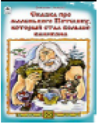 Сказка про маленького Потешку, который стал больше великана сказки 12-16стр