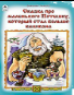 Сказка про маленького Потешку, который стал больше великана сказки 12-16стр