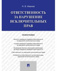 Ответственность за нарушение исключительных прав. Монография.-М.:Проспект,2026. 250803