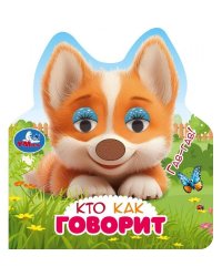 Кто как говорит книги с такт. носом и цв. глазками 120х130 8стр Умка в кор.100шт