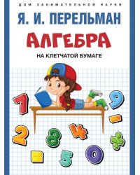 Алгебра на клетчатой бумаге.-М.:Проспект,2026. Серия «Дом занимательной науки».