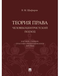 Теория права. Человекоцентристский подход. Научное, учебное, практико-ориентированное пос.-М.:Проспект,2024.