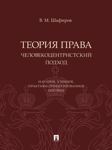 Обложка книги «Теория права. Человекоцентристский подход. Научное, учебное, практико-ориентированное пос.-М.:Проспект,2024.» — Шафиров В., ISBN 9785392421022