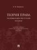 Обложка книги «Теория права. Человекоцентристский подход. Научное, учебное, практико-ориентированное пос.-М.:Проспект,2024.» — Шафиров В., ISBN 9785392421022