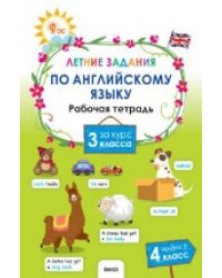 ЛЗ Летние задания по английскому языку за курс 3 кл.