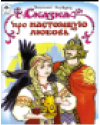 Сказка про настоящую любовь сказки 12-16стр