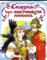 Сказка про настоящую любовь сказки 12-16стр