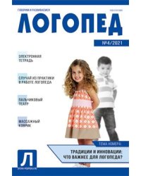 Логопед 2021 04 май