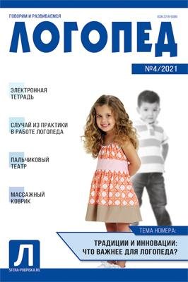 Логопед 2021 04 май
