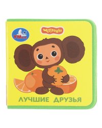 Лучшие друзья. Чебурашка Золотая коллекция книжка eva 63х63мм, 8 стр Умка в кор.120шт