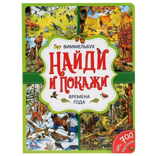 Времена года. Найди и покажи. Виммельбух А4. Формат: 235х315 мм. Объем: 12 стр. Умка в кор.20шт