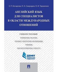Английский язык для специалистов в области международных отношений.Уч.пос.-М.:Проспект,2026. 250198