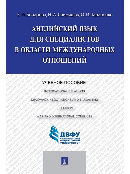 Английский язык для специалистов в области международных отношений.Уч.пос.-М.:Проспект,2026. 250198