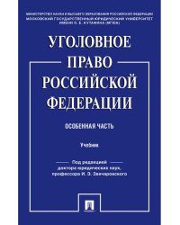 Уголовное право Российской Федерации. Особенная часть.Уч.-М.:Проспект,2025. 243043