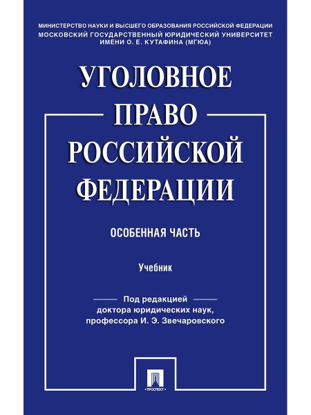 Уголовное право Российской Федерации. Особенная часть.Уч.-М.:Проспект,2025. 243043