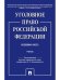 Уголовное право Российской Федерации. Особенная часть.Уч.-М.:Проспект,2025. 243043