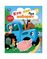 Кто как говорит. СИНИЙ ТРАКТОР книга с фигуркой-пазлом 160х200 10 стр Умка в кор.15шт