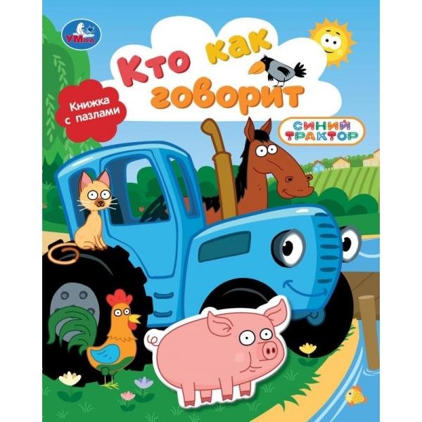 Кто как говорит. СИНИЙ ТРАКТОР книга с фигуркой-пазлом 160х200 10 стр Умка в кор.15шт