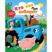 Кто как говорит. СИНИЙ ТРАКТОР книга с фигуркой-пазлом 160х200 10 стр Умка в кор.15шт