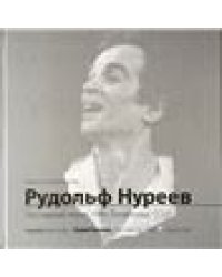 Рудольф Нуреев: последний визит. 1989. Ленинград, СССР. Фотоальбом ООО Первый издательско-полиграфический холдинг