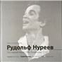 Рудольф Нуреев: последний визит. 1989. Ленинград, СССР. Фотоальбом ООО Первый издательско-полиграфический холдинг