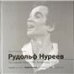 Рудольф Нуреев: последний визит. 1989. Ленинград, СССР. Фотоальбом ООО Первый издательско-полиграфический холдинг