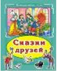 Сказки друзей Коллекция любимых сказок 7БЦ