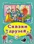 Сказки друзей Коллекция любимых сказок 7БЦ