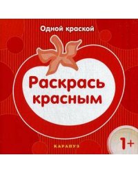 Одной краской. Раскрась красным для детей от 1 года