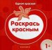 Одной краской. Раскрась красным для детей от 1 года