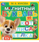 Магнитный букварь  книга с магнитами 200х200см 6 стр Умка в кор.32шт