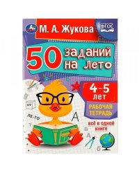 50 заданий на лето: 4-5 лет. Жукова М. А. Рабочая тетрадь. 145х210 мм. 32 стр. Умка в кор.50шт