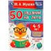 50 заданий на лето: 4-5 лет. Жукова М. А. Рабочая тетрадь. 145х210 мм. 32 стр. Умка в кор.50шт