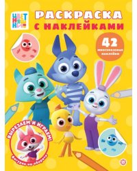 Цветняшки. N РН 2501. Раскраска с многоразовыми наклейками