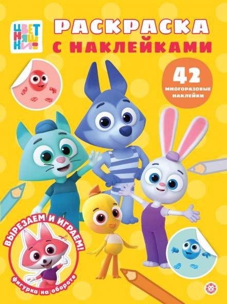 Раскраска с наклейками (Эгмонт) Цветняшки. N РН 2501. Раскраска с многоразовыми наклейками
