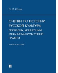 Очерки по истории русской культуры: проблемы, концепции, механизмы культурной памяти. Уч. пос.-М.:Проспект,2026. 248145