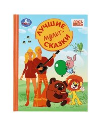 Лучшие мультсказки. СОЮЗМУЛЬТФИЛЬМ. Золотая классика. 197х255 мм. 7БЦ. 96 стр. Умка в кор.12шт
