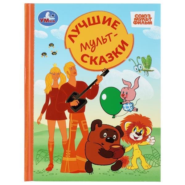 Лучшие мультсказки. СОЮЗМУЛЬТФИЛЬМ. Золотая классика. 197х255 мм. 7БЦ. 96 стр. Умка в кор.12шт
