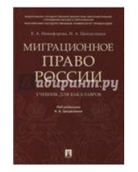 Миграционное право России. Уч. для бакалавров.-М.:Проспект,2022. 240930