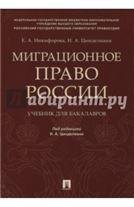 Миграционное право России. Уч. для бакалавров.-М.:Проспект,2022. 240930