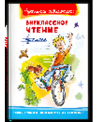 Школьная библиотека Внеклассное чтение 4 класс
